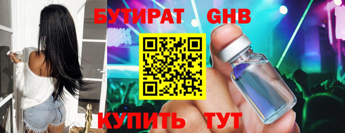 Бутират Butirat Усть-Илимск